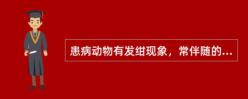 患病动物有发绀现象，常伴随的症状不包括（）