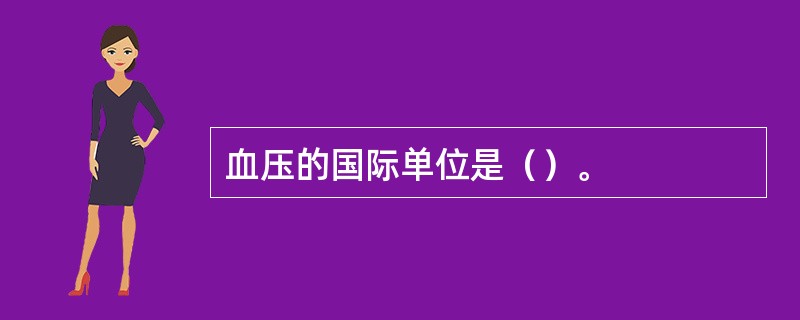 血压的国际单位是（）。