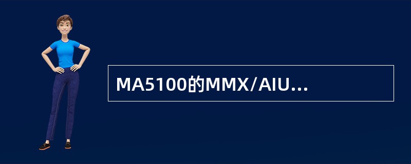 MA5100的MMX/AIU单板不允许同时做上行和级联。