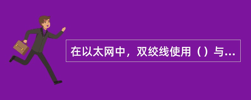 在以太网中，双绞线使用（）与其他设备连接起来。