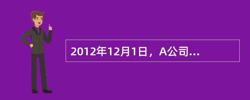 2012年12月1日，A公司应收B公司货款200万元，由于B公司发生财务困难，遂