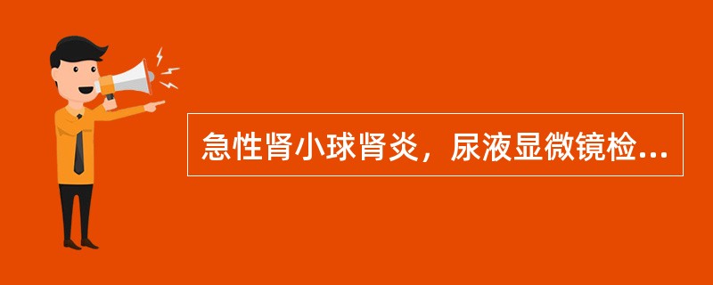 急性肾小球肾炎，尿液显微镜检查可见（）。