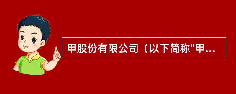 甲股份有限公司（以下简称"甲公司"）为上市公司，2014年至2015年发生的相关