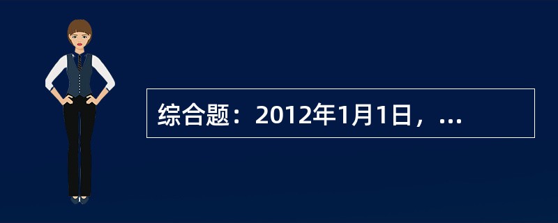综合题：2012年1月1日，经股东会批准，大恒集团开始实施三项股份支付协议，相关