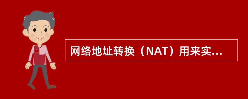 网络地址转换（NAT）用来实现私有网络地址与公有网络地址之间的转换。