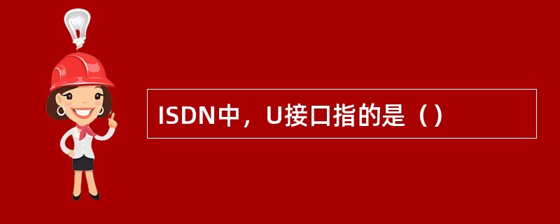 ISDN中，U接口指的是（）