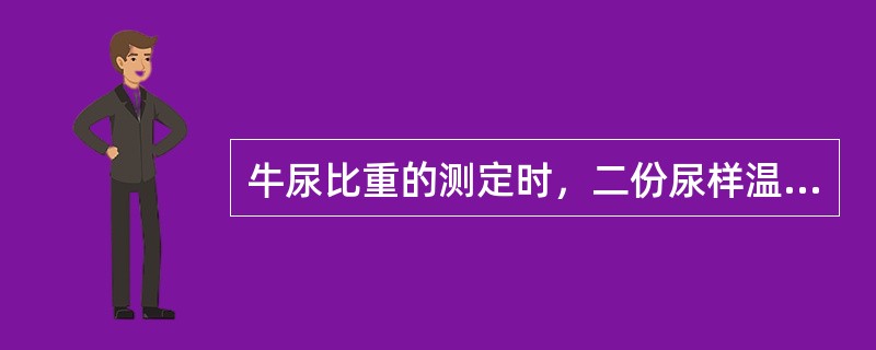 牛尿比重的测定时，二份尿样温度分别是23℃和14℃，尿比重计显示的比重是1．02