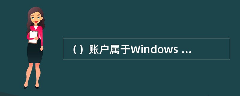 （）账户属于Windows 2000 Server的内置账户