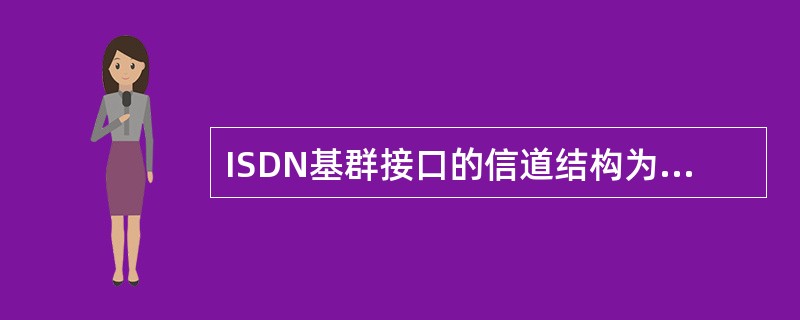 ISDN基群接口的信道结构为30B+D，D信道的传输速率为（）