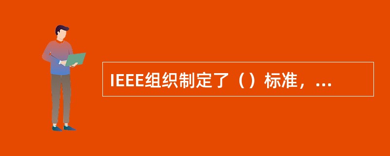 IEEE组织制定了（）标准，规范了跨交换机实现VLAN的方法。