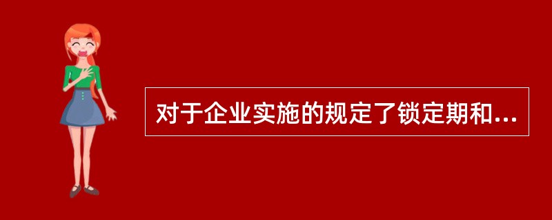 对于企业实施的规定了锁定期和解锁期的限制性股票股权激励计划，如果企业向职工发行的
