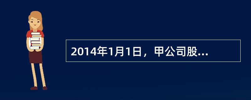 2014年1月1日，甲公司股东大会批准了两项股份支付协议，其中一项是甲公司授予其