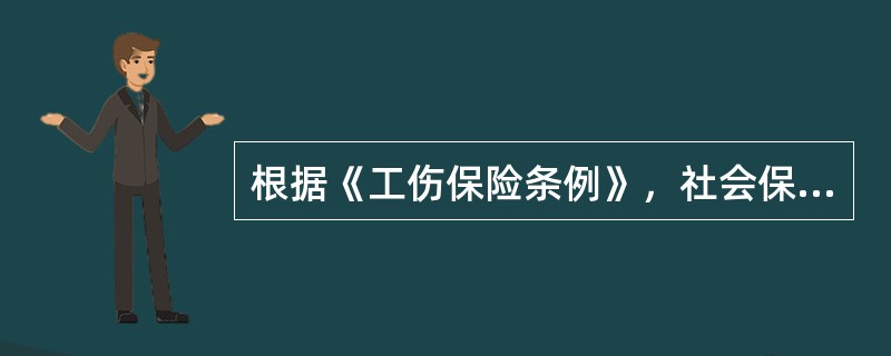 根据《工伤保险条例》，社会保险行政部门无正当理由不受理工伤认定申请，或者弄虚作假