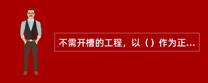 不需开槽的工程，以（）作为正式开工日期。