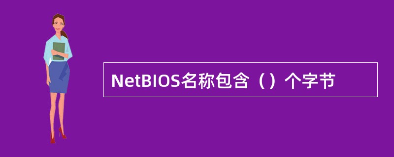 NetBIOS名称包含（）个字节