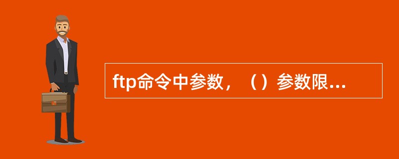 ftp命令中参数，（）参数限制ftp自动登录。