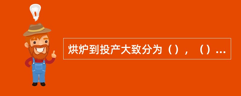 烘炉到投产大致分为（），（），（）。