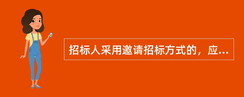 招标人采用邀请招标方式的，应当向（）个以上具备承担招标项目的能力、资信良好的特定