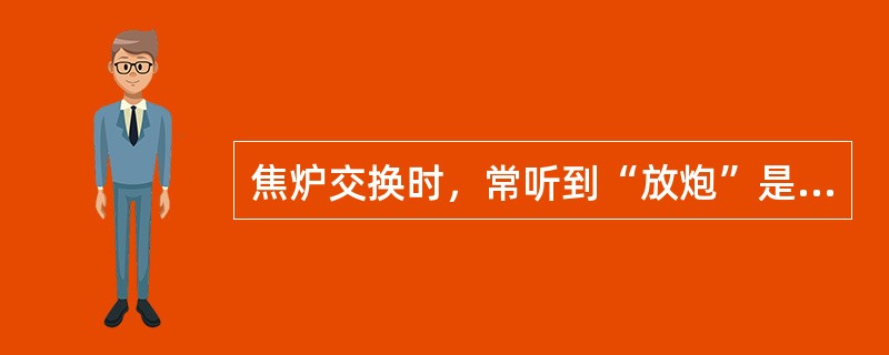 焦炉交换时，常听到“放炮”是由于（）原因而产生的。