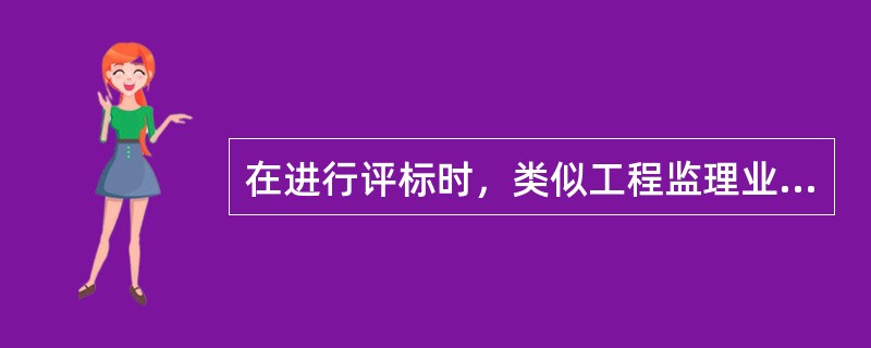 在进行评标时，类似工程监理业绩和经验属于（）的评标内容。