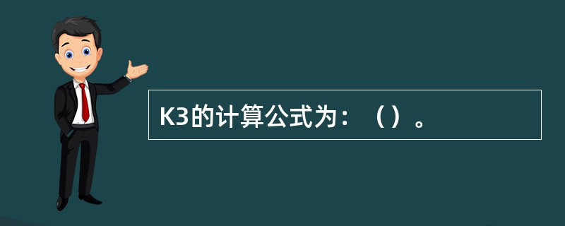 K3的计算公式为：（）。