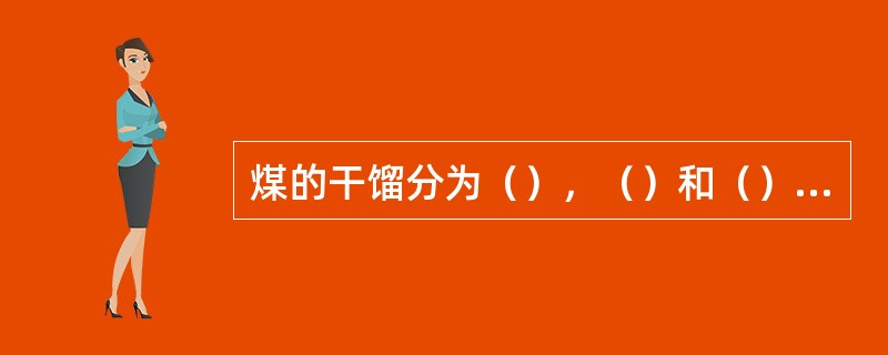 煤的干馏分为（），（）和（）三种，主要区别在于（）。