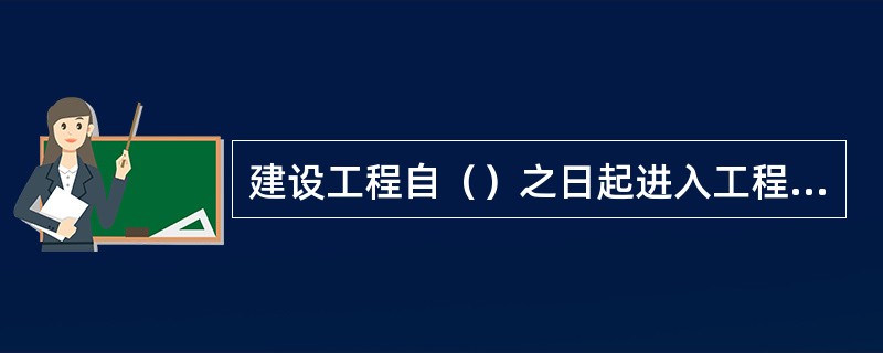 建设工程自（）之日起进入工程质量保修期。