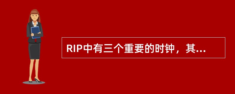 RIP中有三个重要的时钟，其中路由消除时钟一般设为（）