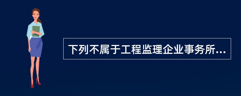 下列不属于工程监理企业事务所资质业务范围的是（）。