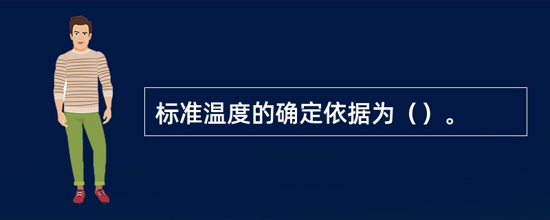 标准温度的确定依据为（）。