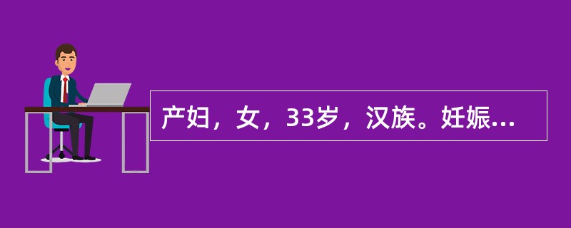 产妇，女，33岁，汉族。妊娠前曾输同型血400mL。曾有怀孕2个月流产3次，8个