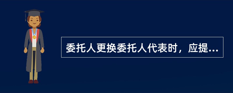 委托人更换委托人代表时，应提前（）天通知监理人。