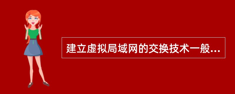 建立虚拟局域网的交换技术一般包括（）、帧交换、信元交换三种方式。