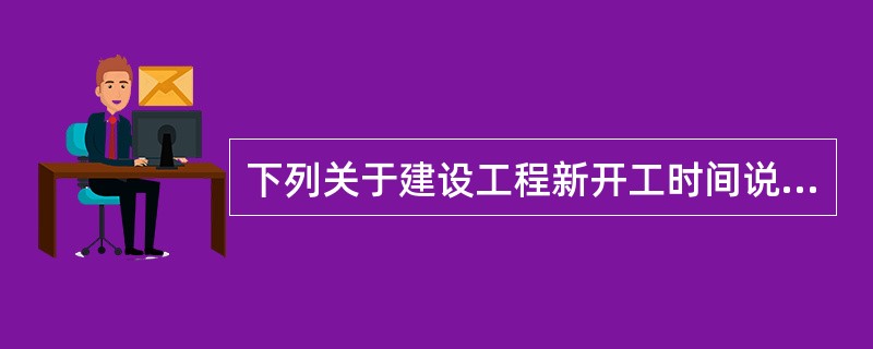 下列关于建设工程新开工时间说法正确的是（）。