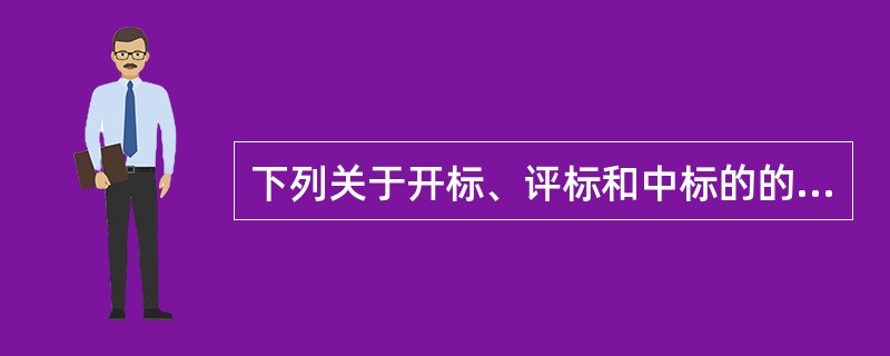 下列关于开标、评标和中标的的说法，错误的是（）。