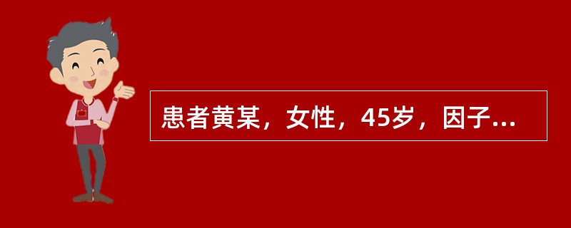 患者黄某，女性，45岁，因子宫肌瘤入院。行手术切除，术后输注悬浮红细脆2U。于输