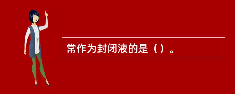 常作为封闭液的是（）。