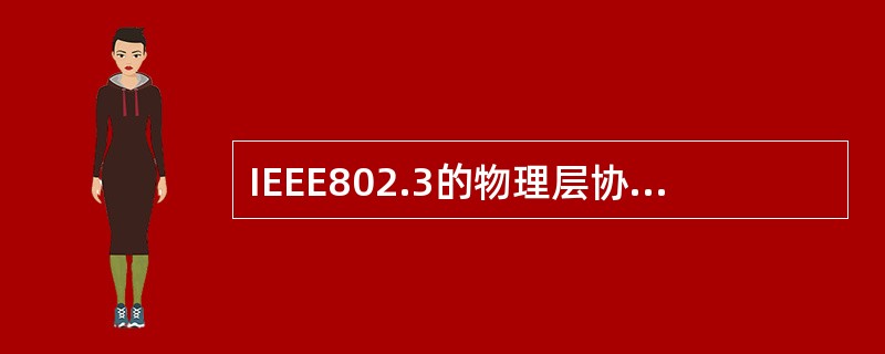 IEEE802.3的物理层协议10BASE-T规定从网卡到集线器的最大距离为（）