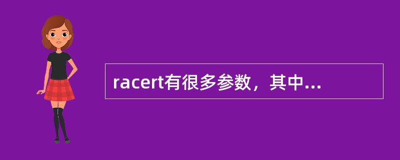 racert有很多参数，其中指定超过时间间隔参数是（）