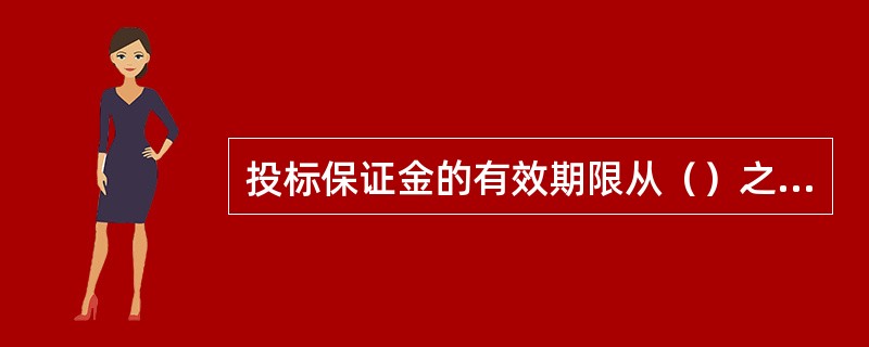 投标保证金的有效期限从（）之日起计算。