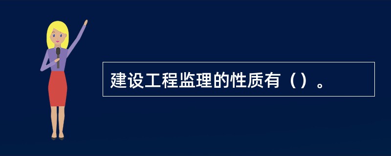 建设工程监理的性质有（）。