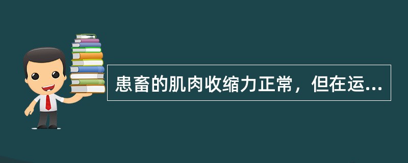 患畜的肌肉收缩力正常，但在运动过程中各肌群不协调，使病畜的体位、运动方向、顺序、