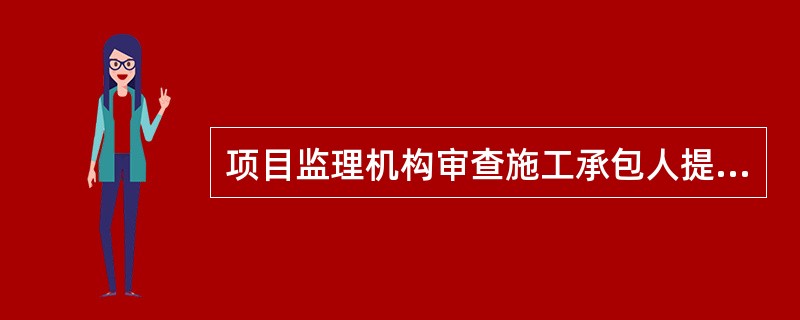 项目监理机构审查施工承包人提交的施工组织设计时，重点审查（）与工程建设强制性标准