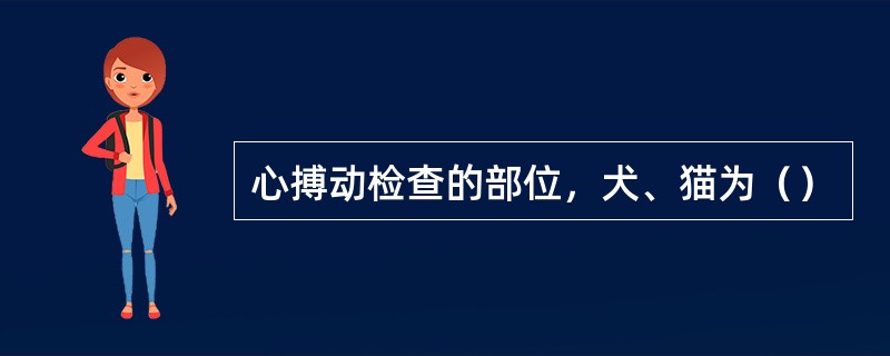 心搏动检查的部位，犬、猫为（）
