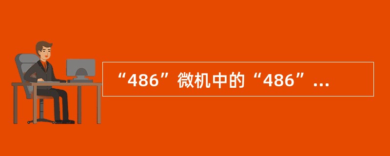 “486”微机中的“486”是指（）