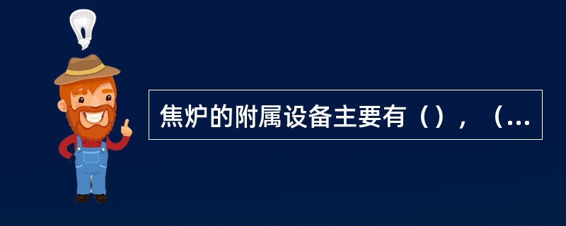 焦炉的附属设备主要有（），（）和（）。