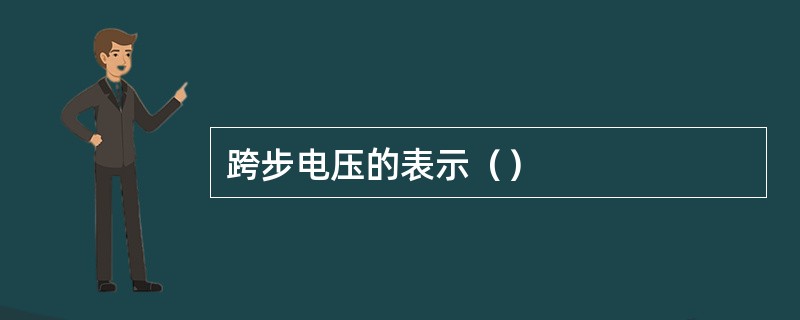 跨步电压的表示（）