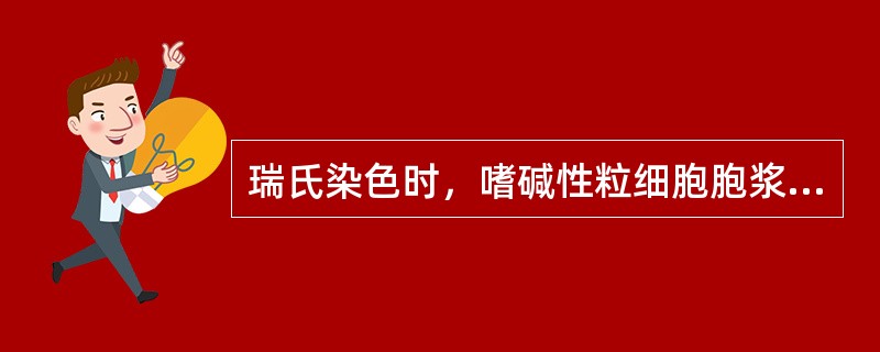 瑞氏染色时，嗜碱性粒细胞胞浆颗粒染成（）