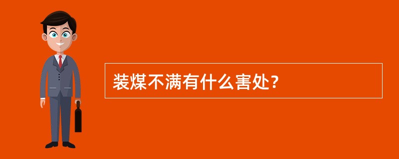 装煤不满有什么害处？