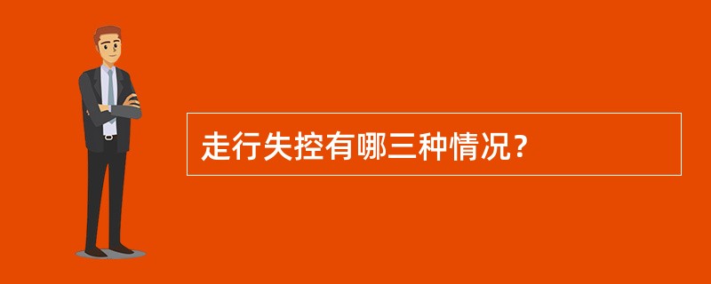 走行失控有哪三种情况？